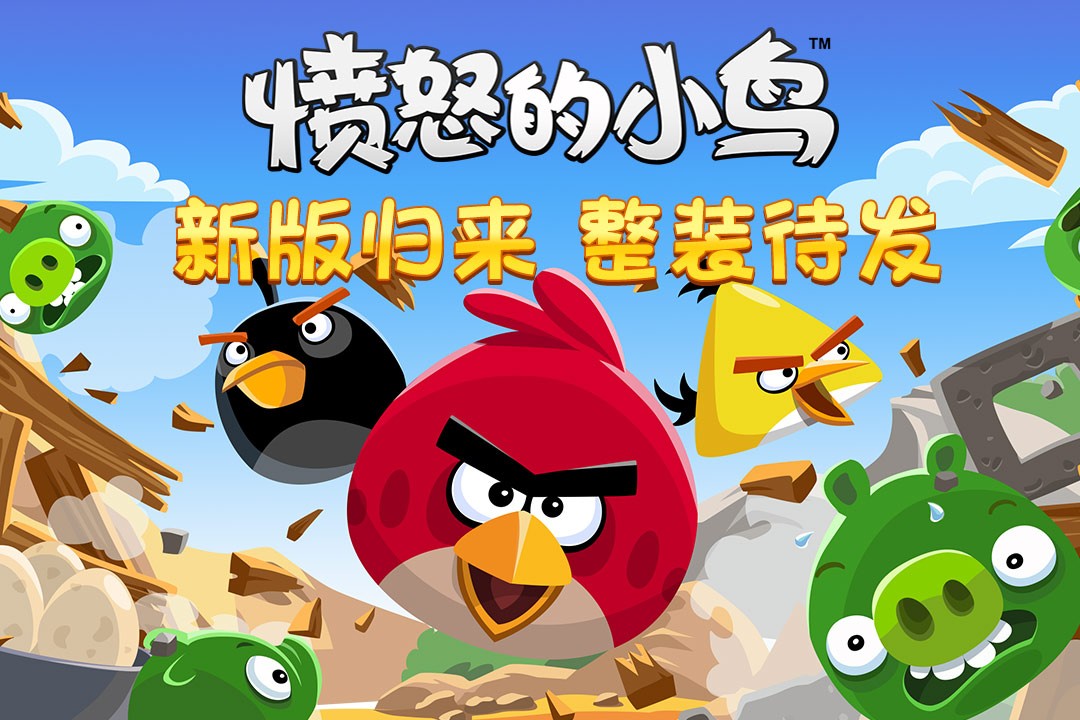 憤怒的小鳥(niǎo) 官方正版2
