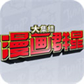 漫畫群星大集結