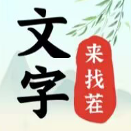 文字來找茬2024最新版