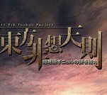 東方非想天則thb