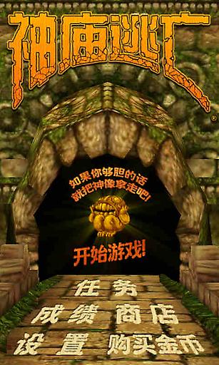 神廟逃亡1 老版本3