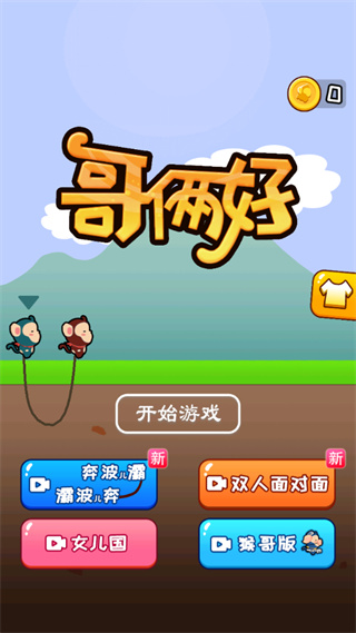 哥倆好雙人版(五指山)1