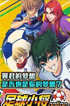 足球小將2