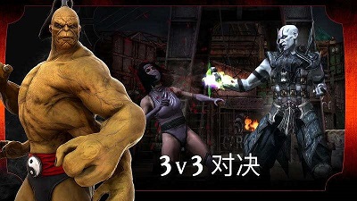 真人快打 手機版1