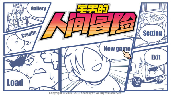 宅男的人間冒險完整版1