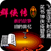 金庸群俠傳2 加強版