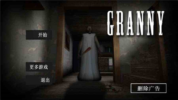 恐怖老奶奶1.8版本0
