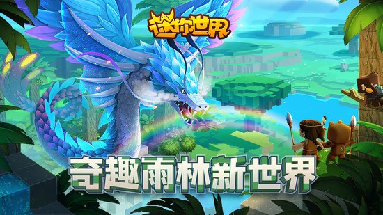 迷你世界 雨林版本0