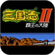 三國志2霸王大陸 單機版