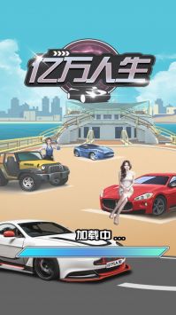 億萬人生 官方正版2