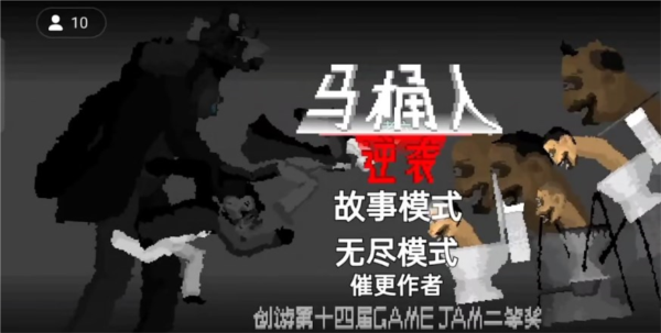 馬桶人逆襲 無敵版1