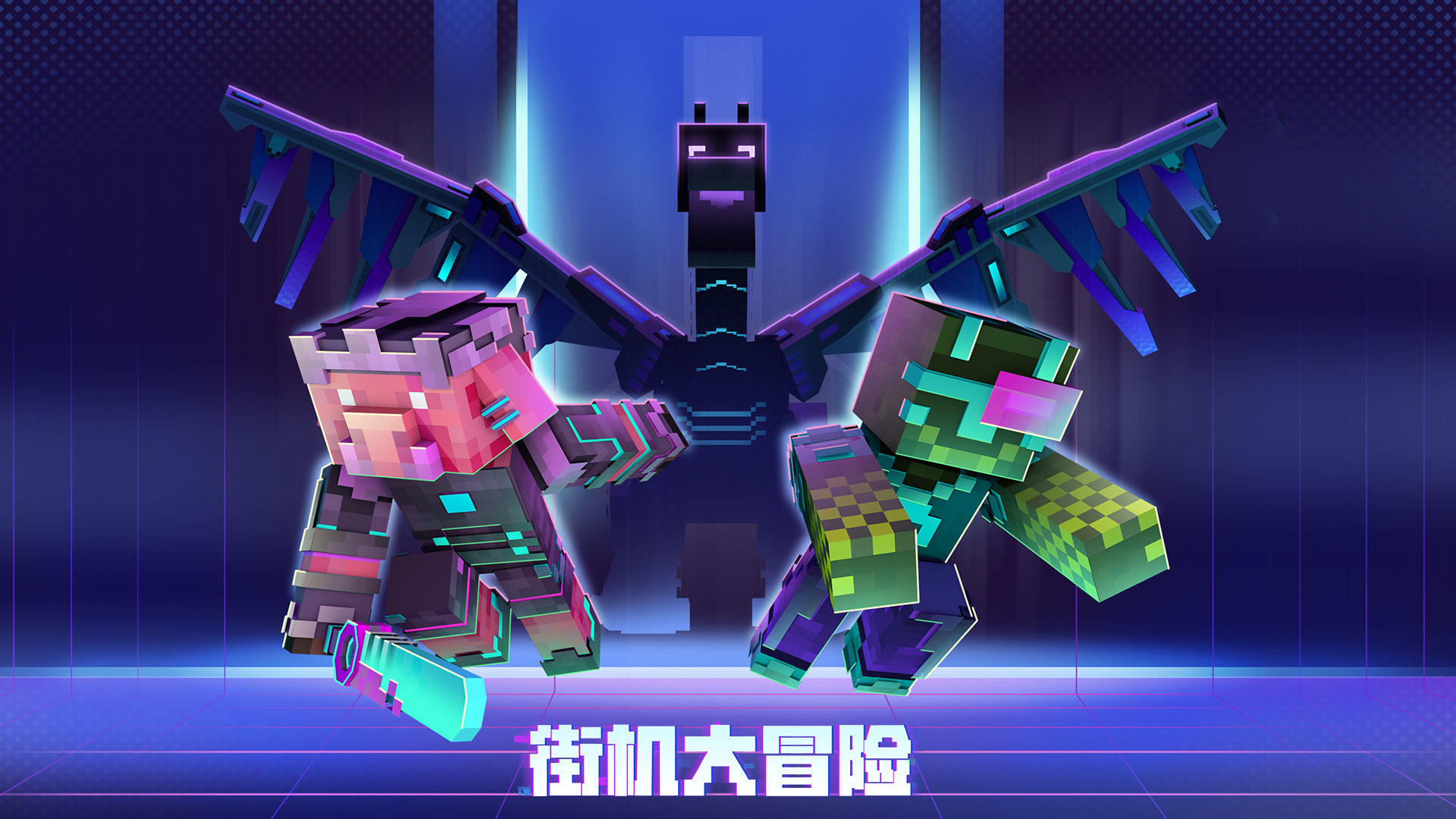 我的世界網易官方版1
