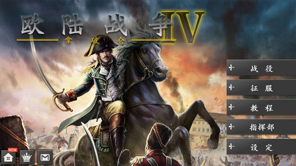 歐陸戰爭4 最新版3