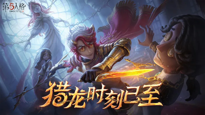 第五人格 官方版0