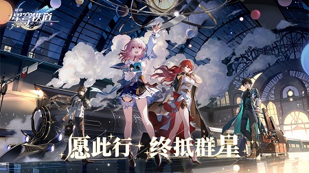 云·星穹鐵道 官方正版4