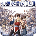 幻想水滸傳1+2復刻版