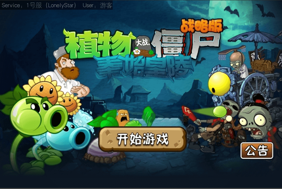植物大戰僵尸 戰略版0