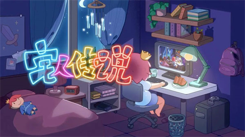宅人傳說完整版4