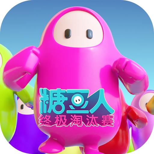 糖豆人：終極淘汰賽2024最新版