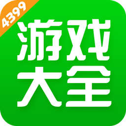 4399游戲盒 官方版