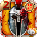 血之榮耀2 安卓版