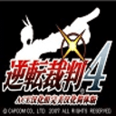 逆轉裁判4 手機版
