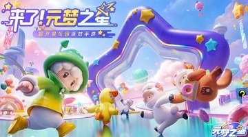 元夢之星 官方下載2