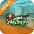 CookingSimulator中文版下載