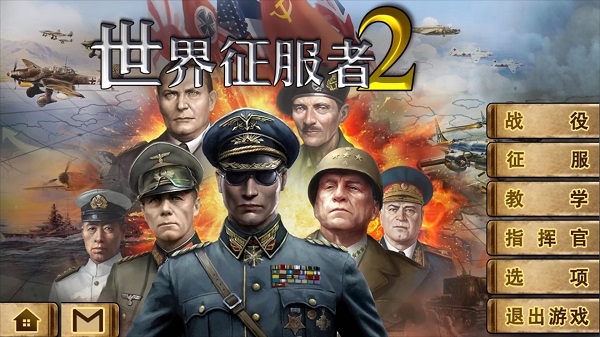 世界征服者2 正版1