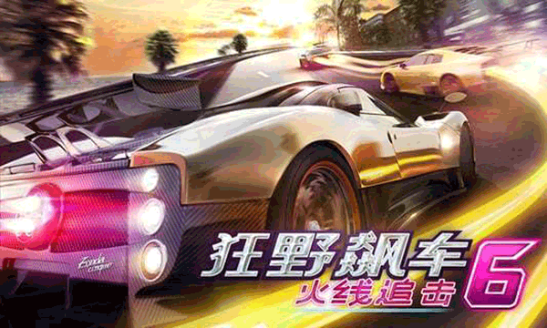 狂野飆車(chē)6火線追擊 完整版4