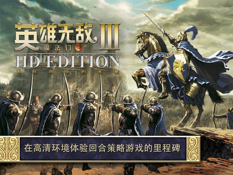 英雄無敵3 安卓直裝版1