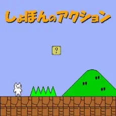 超級馬里奧 變態版