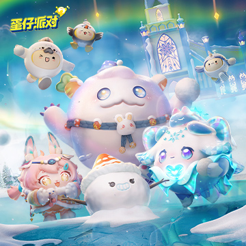 蛋仔派對網易官服