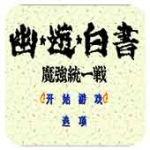 幽游白書：魔強統一戰 安卓下載