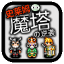 魔塔史萊姆的逆襲