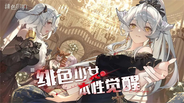 緋色回響 官方正版3