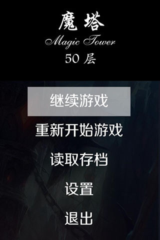 魔塔50層原版1