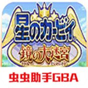 星之卡比：鏡之迷宮 中文版