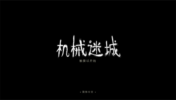 機械迷城2024最新版0