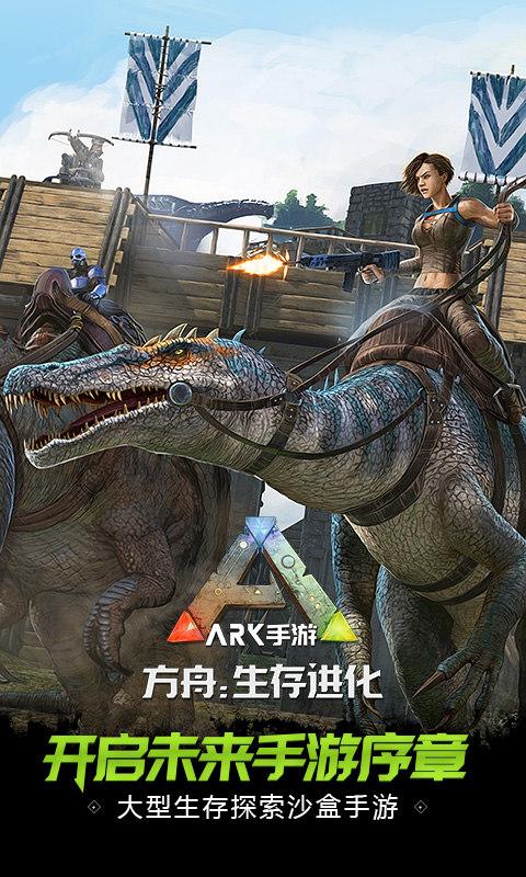 方舟生存進化 官方正版最新下載1