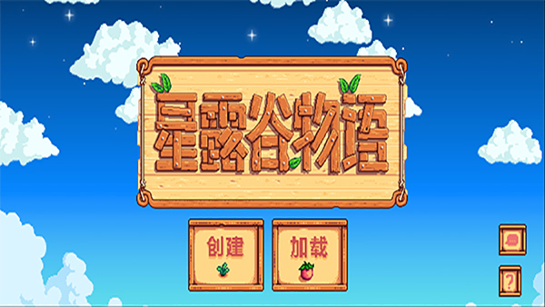 星露谷物語 wiki官網中文版0