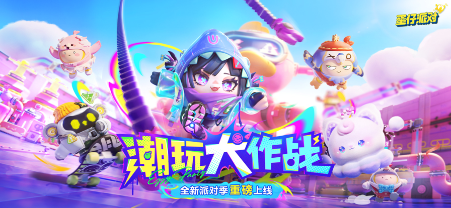 蛋仔派對(duì)官方手游正版1