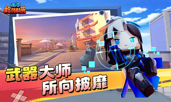 迷你槍戰(zhàn)精英 官網(wǎng)版0