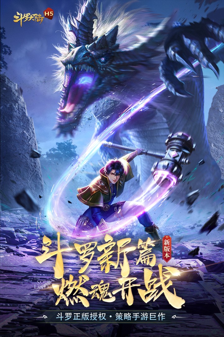 斗羅大陸H5 官網(wǎng)下載4
