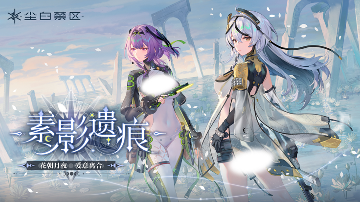 塵白禁區 官方正版2