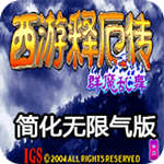 西游釋厄傳：群魔亂舞夢回靈山