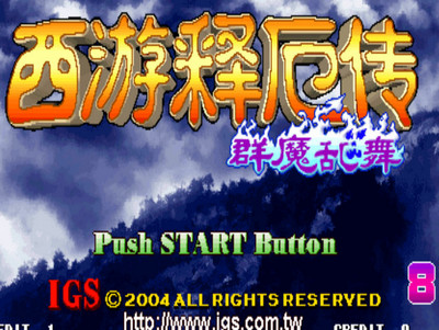 西游釋厄傳：群魔亂舞夢回靈山0