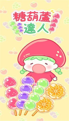 糖葫蘆達人最新版0