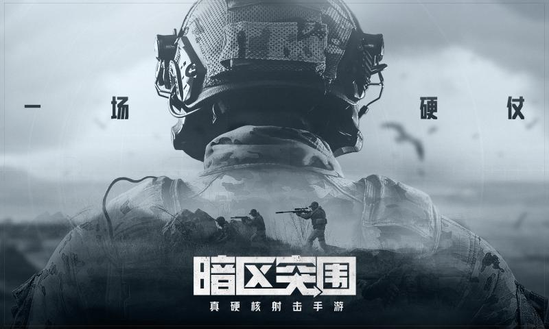 暗區突圍 國服手游1
