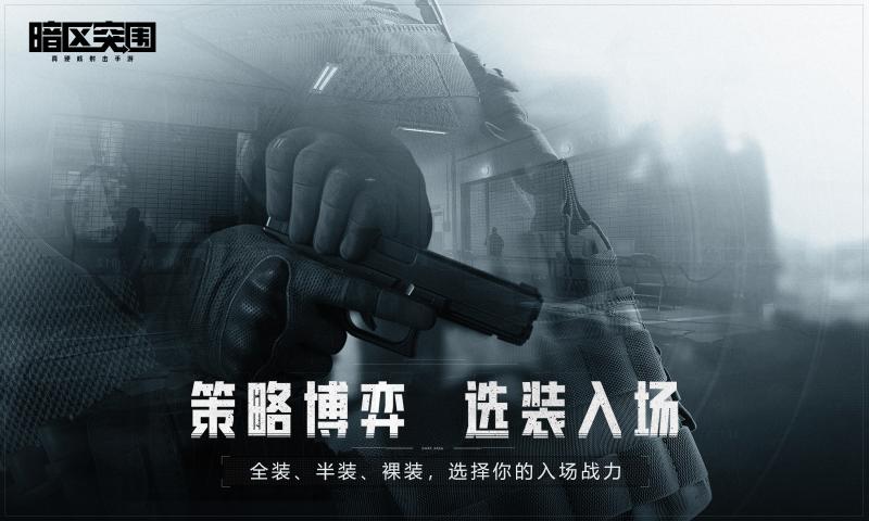 暗區(qū)突圍 官方版本1